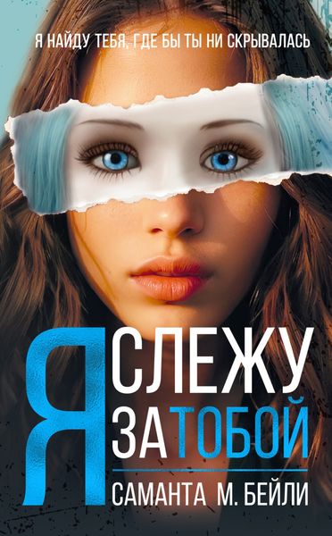 Обложка книги  «Я слежу за тобой»