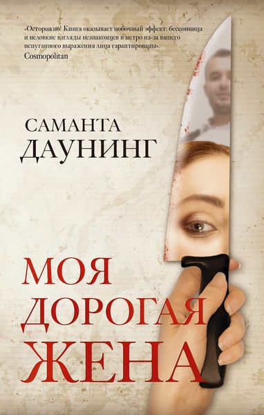 Обложка книги «Моя дорогая жена»