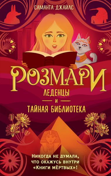 Обложка книги  «Розмари. Леденцы и тайная библиотека»