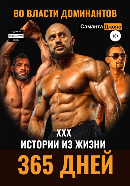 Обложка книги  «365 дней. Во власти доминантов. XXX истории из жизни»