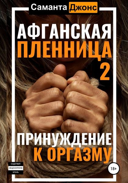 Обложка книги «Афганская пленница 2. Принуждение к оргазму»