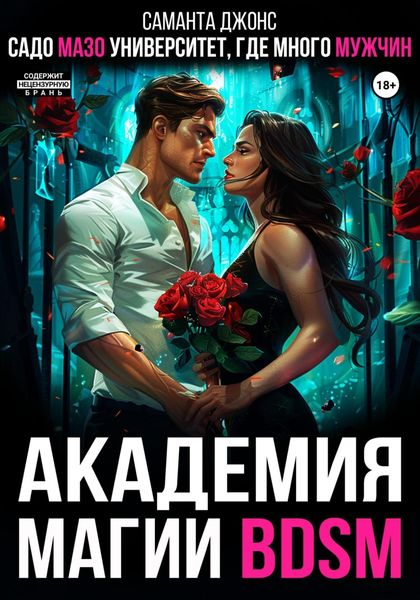 Обложка книги  «Академия магии BDSM. Садомазо-университет, где много мужчин»