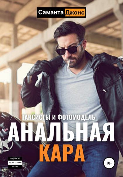 Обложка книги  «Анальная Кара. Таксисты и Фотомодель»