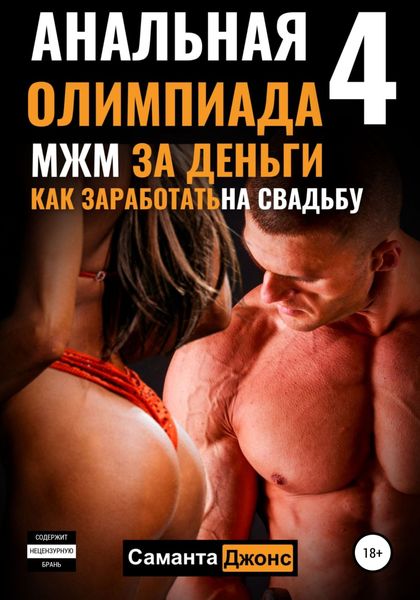 Обложка книги  «Анальная олимпиада 4. МЖМ за деньги. Как заработать на свадьбу»