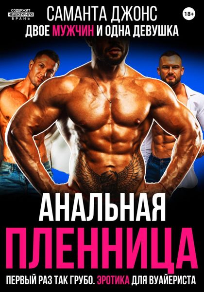 Обложка книги  «Анальная Пленница. Двое мужчин и одна девушка. Первый раз так грубо. Эротика для вуайериста»
