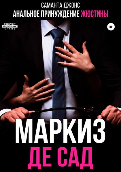 Обложка книги  «Анальное принуждение Жюстины. Маркиз де Сад»