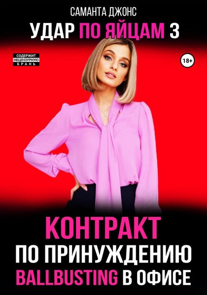 Обложка книги  «Ballbusting в Офисе. Контракт по Принуждению. Удар по Яйцам 3»