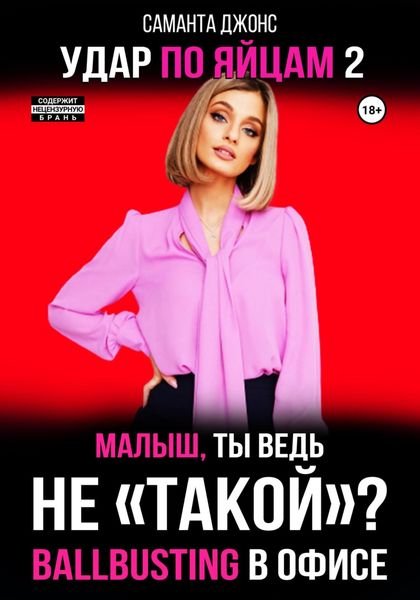 Обложка книги  «Ballbusting в Офисе. Малыш, ты ведь «Не Такой»? Удар по Яйцам 2»