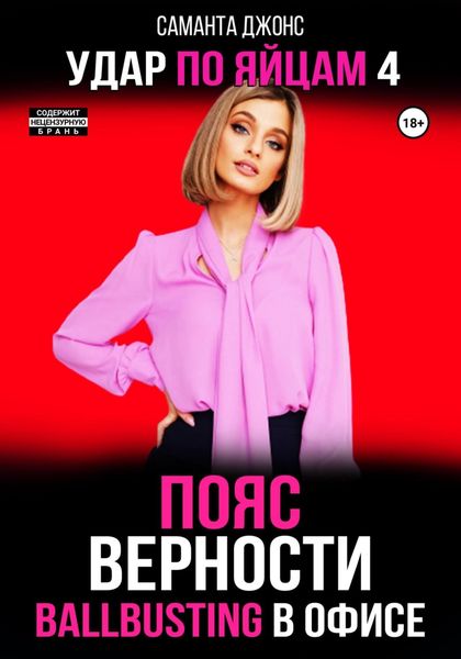 Обложка книги  «Ballbusting в Офисе. Пояс Верности. Удар по Яйцам 4»