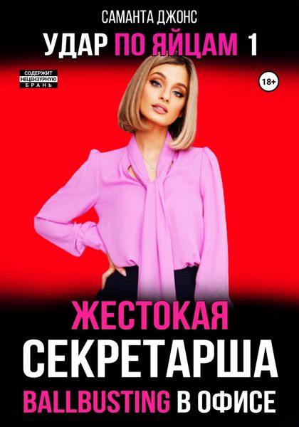 Обложка книги  «Ballbusting в Офисе. Жестокая Секретарша. Удар по Яйцам 1»