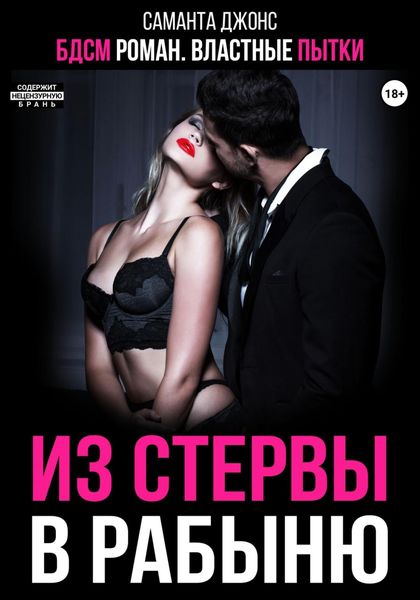Обложка книги «БДСМ роман. Властные пытки. Из стервы в рабыню»
