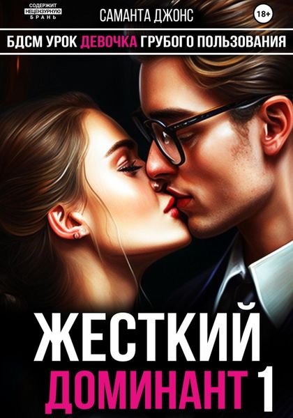 Обложка книги  «БДСМ Урок. Девочка Грубого Пользования. Жесткий Доминант 1»