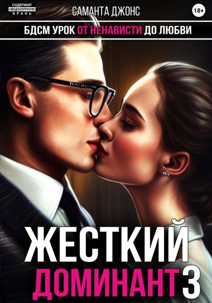 Обложка книги  «БДСМ урок. От ненависти до любви. Жесткий доминант 3»