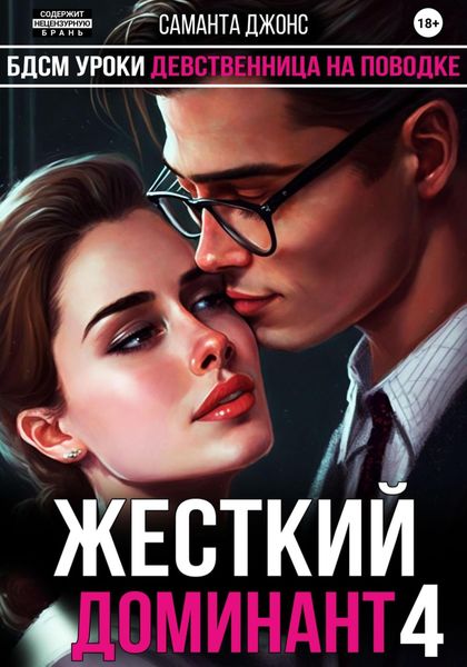 Обложка книги  «БДСМ Уроки. Девственница на Поводке. Жесткий Доминант 4»