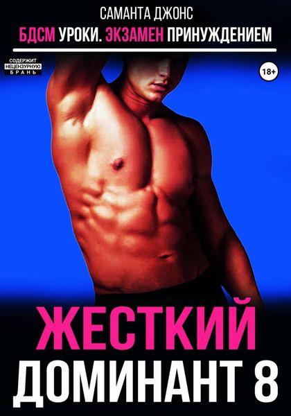 Обложка книги «БДСМ уроки. Экзамен принуждением. Жесткий доминант 8»