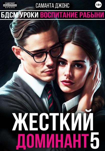 Обложка книги  «БДСМ Уроки. Воспитание Рабыни. Жесткий Доминант 5»