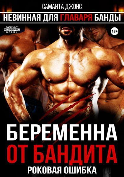 Обложка книги  «Беременна от бандита. Роковая ошибка. Невинная для главаря банды»