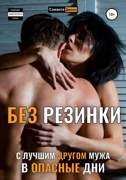 Обложка книги  «Без Резинки с Лучшим Другом Мужа в Опасные Дни»