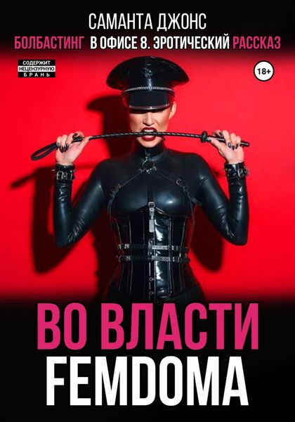Обложка книги  «Болбастинг в офисе 8. Эротический рассказ. Во власти FEMDOMA»