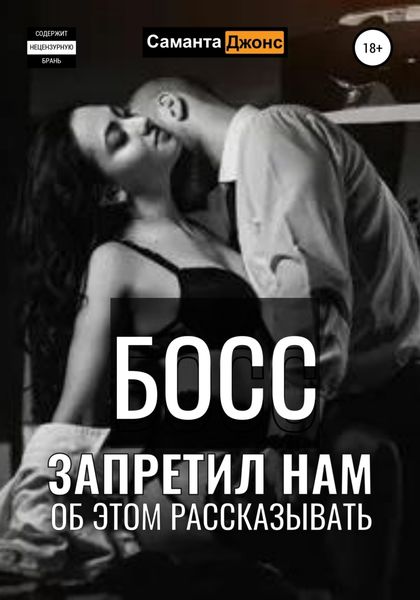 Обложка книги  «Босс запретил нам об этом рассказывать»