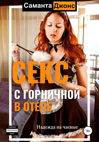 Обложка книги  «Cекс с Горничной в отеле. Надежда на чаевые»