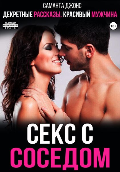 Обложка книги  «Декретные рассказы. Красивый мужчина. Секс с соседом»