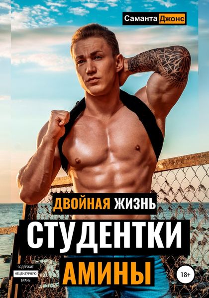 Обложка книги «Двойная Жизнь Студентки Амины»