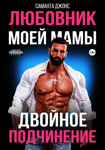 Обложка книги  «Двойное подчинение. Любовник моей мамы»