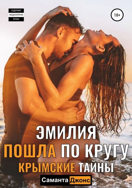 Обложка книги  «Эмилия пошла по кругу. Крымские Тайны»