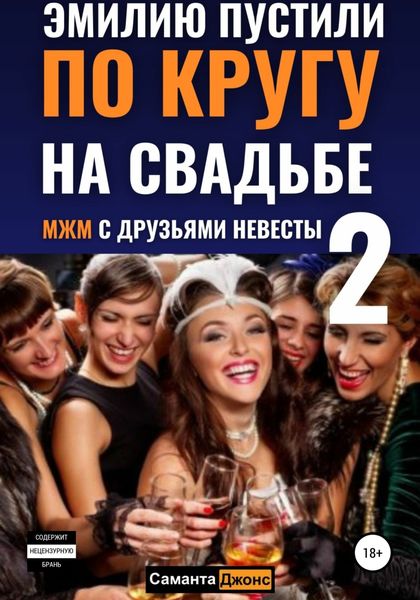Обложка книги  «Эмилию пустили по кругу на свадьбе 2. МЖМ с друзьями невесты»