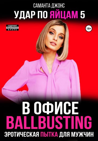 Обложка книги  «Эротическая пытка для мужчин. Ballbusting в Офисе. Удар по Яйцам 5»
