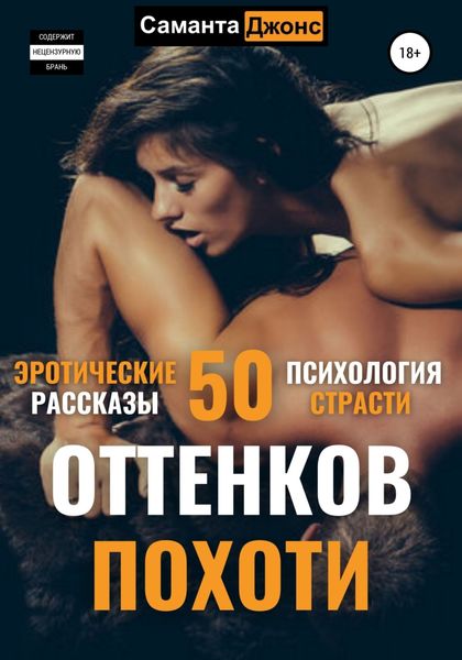 Обложка книги «Эротические рассказы. 50 оттенков похоти. Психология страсти»