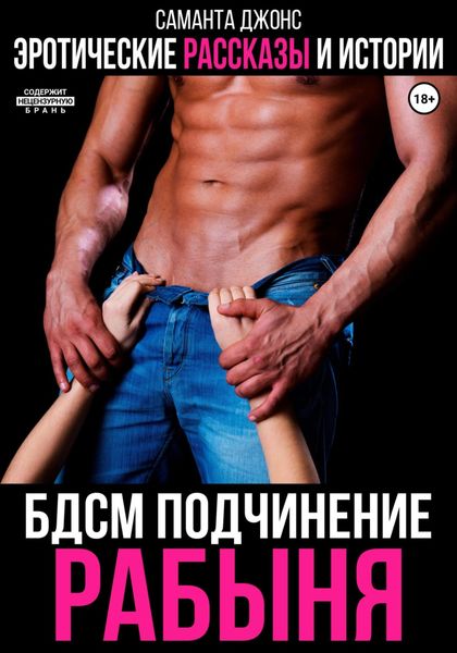 Обложка книги  «Эротические рассказы и истории. БДСМ подчинение. Рабыня»