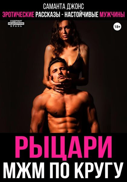 Обложка книги  «Эротические рассказы. Настойчивые мужчины. Рыцари МЖМ по кругу»