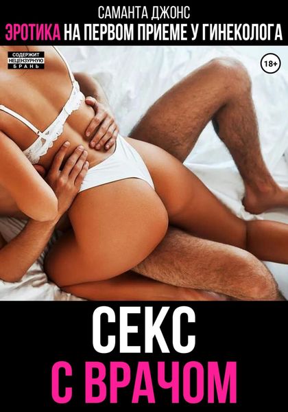 Обложка книги  «Эротика на первом приёме у гинеколога. Секс с врачом»