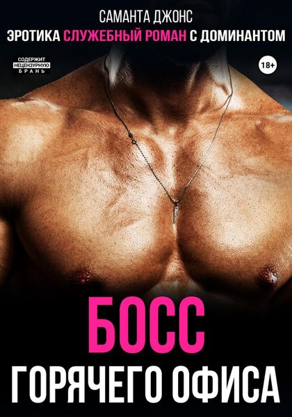 Обложка книги  «Эротика. Служебный роман с доминантом. Босс горячего офиса»