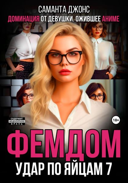 Обложка книги  «Фемдом. Удар по яйцам 7. Доминация от девушки. Ожившее аниме»