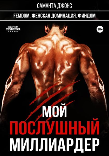 Обложка книги  «FEMDOM. Женская Доминация. Финдом. Мой Послушный Миллиардер»