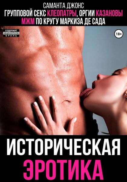 Обложка книги  «Групповой секс Клеопатры, оргии Казановы, МЖМ по кругу Маркиза де Сада. Историческая эротика»