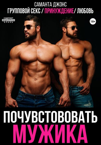 Обложка книги  «Групповой секс, принуждение, любовь. Почувствовать мужика»