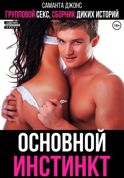 Обложка книги  «Групповой секс. Сборник диких историй. Основной инстинкт»