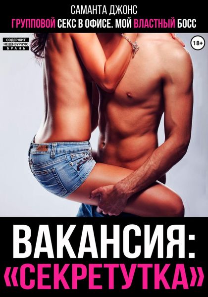 Обложка книги  «Групповой секс в офисе. Мой властный Босс. Вакансия «Секретутка»»