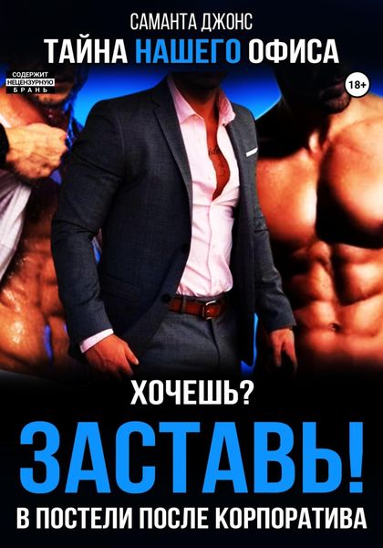 Обложка книги  «Хочешь? Заставь! В Постели После Корпоратива. Тайна Нашего Офиса»