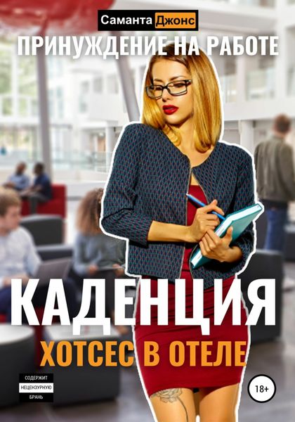 Обложка книги  «Хостес в отеле Каденция. Принуждение на работе»