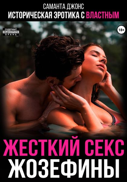 Обложка книги  «Историческая эротика с властным. Жестокий секс Жозефины»