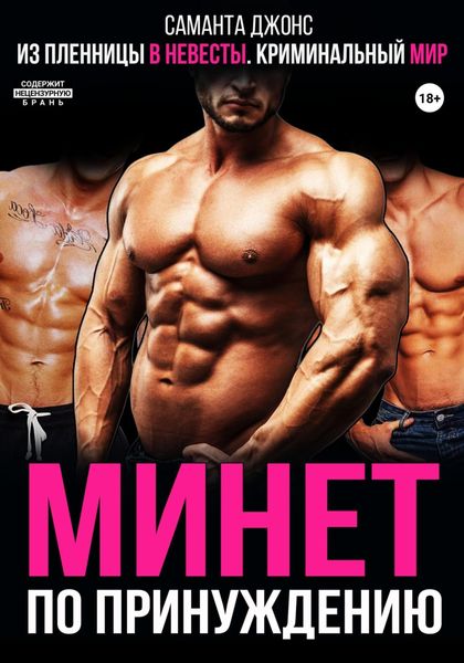 Обложка книги  «Из пленницы в невесты. Криминальный мир. Минет по принуждению»