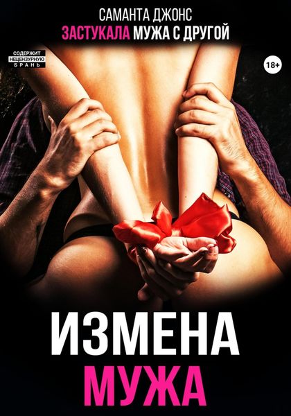 Обложка книги  «Измена мужа. Застукала мужа с другой»