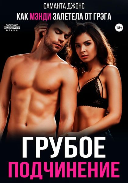 Обложка книги  «Как Мэнди залетела от Грэга. Грубое подчинение»