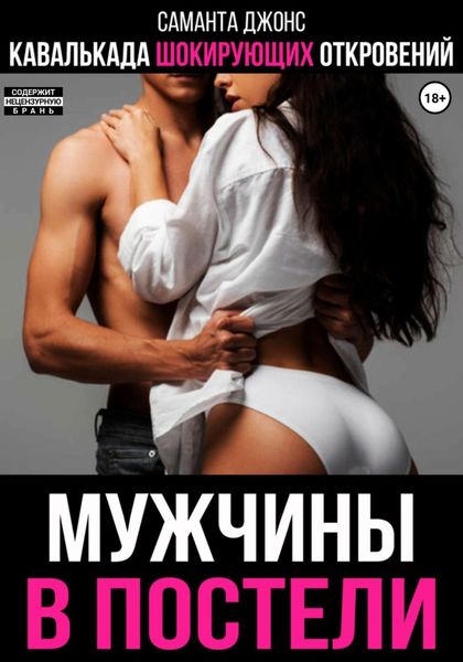 Обложка книги  «Кавалькада шокирующих откровений. Мужчины в постели»
