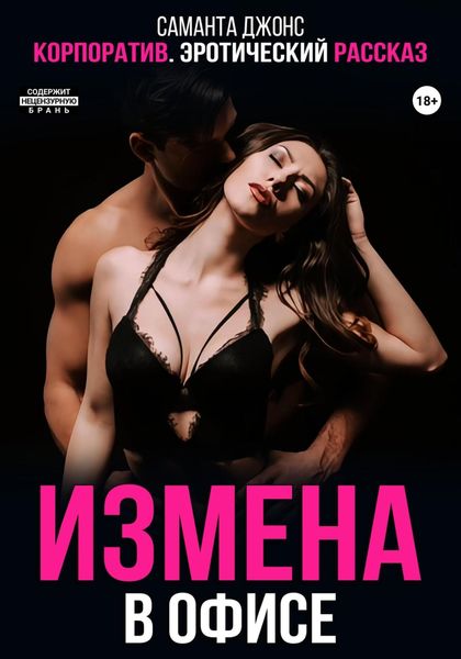 Обложка книги  «Корпоратив. Эротический рассказ. Измена в офисе»